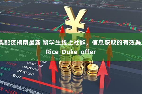 股票配资指南最新 留学生线上社群，信息获取的有效渠道_Rice_Duke_offer